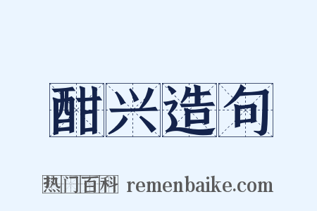 酣兴造句是什么意思的图片